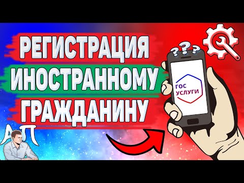 Как зарегистрироваться на Госуслугах иностранному гражданину?