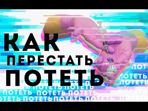 КАК ПЕРЕСТАТЬ ПОТЕТЬ?