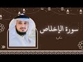 سورة الإخلاص مكررة القارئ فارس عباد سورة الإخلاص مكررة القارئ فارس عباد