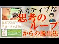 ネガティブな思考のループから抜け出す方法３選！【NYの人気セラピストが教える　自分で心を手当てする方法①】