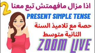 حصة 2021/09/29 في الزوم تمارين حول Present Simple TENSE مع تلاميذ #السنة_الثانية_متوسط @ayaranya5551