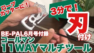 BE-PAL6月号付録のマルチツールに刃を付けてみました！ロープカッターが3分で切れるように！