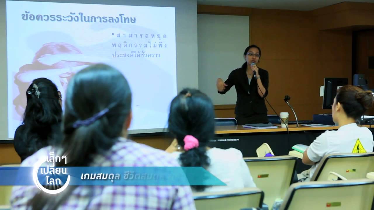 เล็กๆเปลี่ยนโลก [by Mahidol] เกมสมดุล ชีวิตสมดุล ตอนที่ 2 (1/3)
