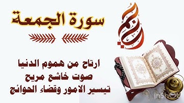 سورة الجمعة كاملة 💙 || القارئ  إسلام صبحي || خشوع وسكينه لاتوصف 🎧