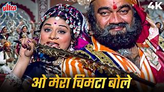 ओ मेरा चिमटा बोले छनक छनक छन 4K Song | Chattan Singh (1974) | Mukesh, Asha Bhosle | Aruna Irani
