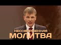 Несовершенная молитва  | Валерий Меньшиков | Проповедь