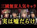 【驚愕】三國無双の人気武将10人が実際の歴史でどんな活躍をしたのか