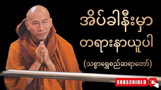 Download lagu 🔴LIVE 🙏🌼🙏 တရားနာ၍အေးချမ်းပါစေ#ညအိပ်ရာဝင်တရားတော်  #ညတိုင်းပူဇော်ပါ#dhammalibrary   day17