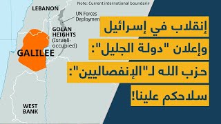 إنقلاب خطير في إسرائيل وإعلان "دولة الجليل": مقرب من حزب الله لـ"الإنفصاليين": سلاحكم علينا!