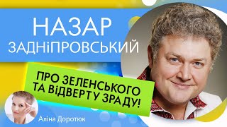 НАЗАР ЗАДНІПРОВСЬКИЙ: про очевидні промахи Зеленського та за що критикує нині владу