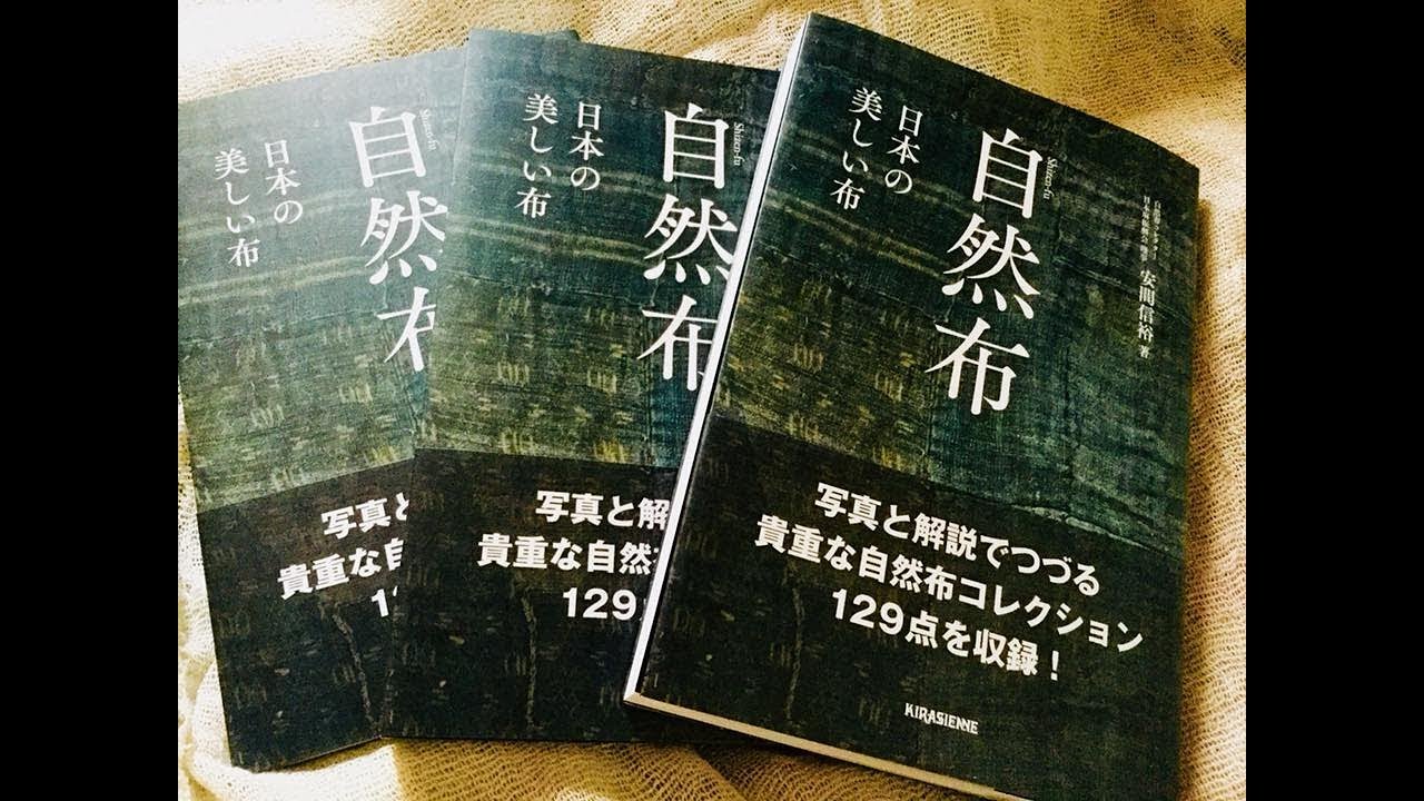 自然布 日本の美しい布」の出版記念を訪ねて | 麻なび ｜ 大麻の情報に