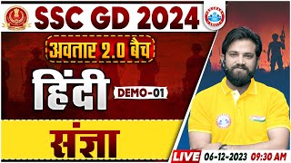SSC GD New Vacancy 2024 | SSC GD Hindi Demo 1, अवतार 2.0 बैच, संज्ञा, Hindi By Naveen Sir