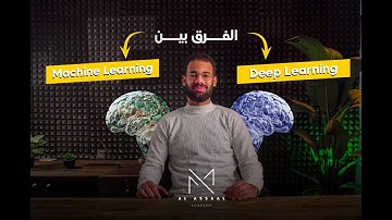 ألحلقه رقم 5 : الفرق بين Machine Learning و Deep Learning ببساطة !