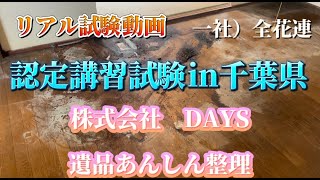 @*サ様 遺品整理 遺品整理の株式会社SAJI｜船橋市、市川市、松戸市、柏市、 鎌ヶ谷市