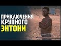 Жизнь Крупного Энтони в Мире Постапокалипсиса! Kenshi #1