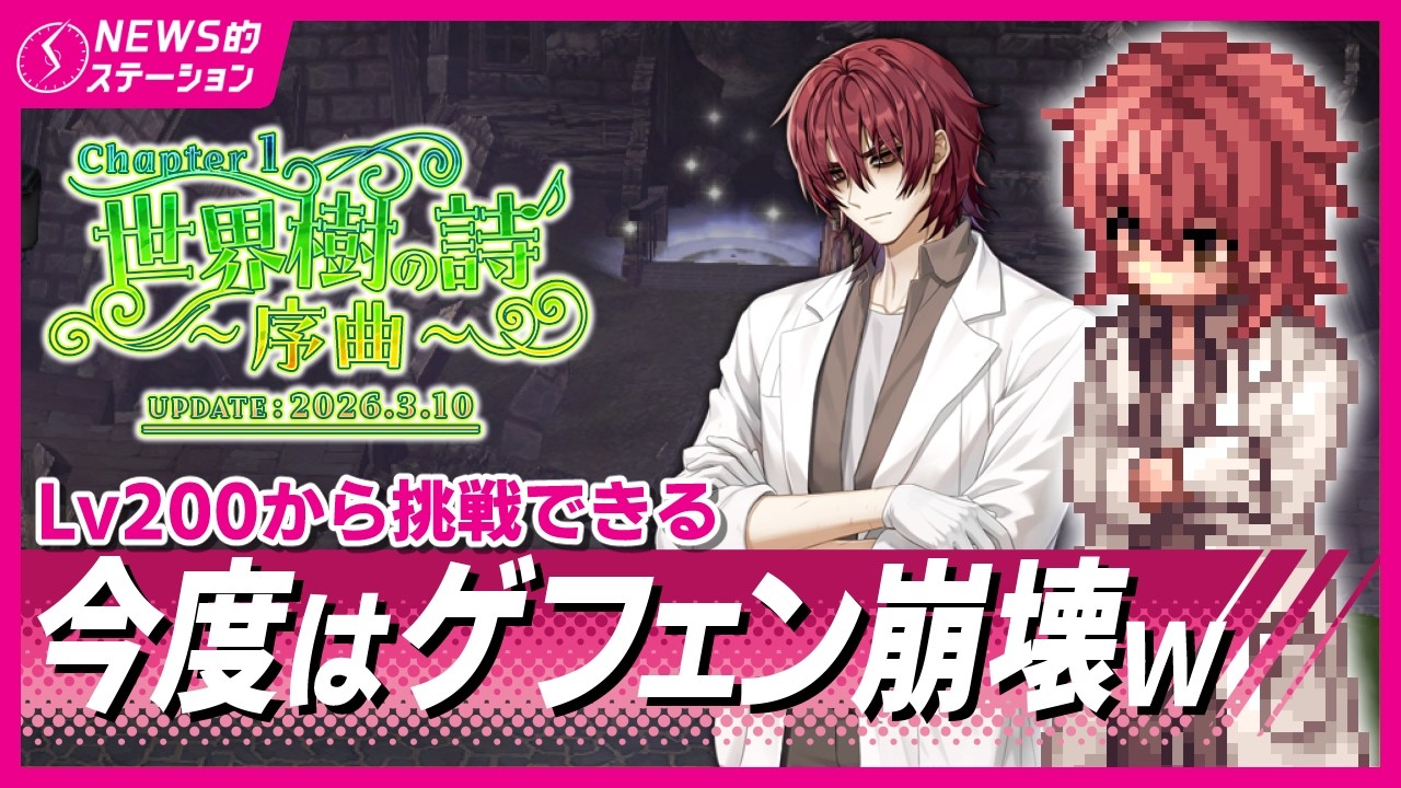 🌱【解説】Chapter1：世界樹の詩 ～序曲～の全て｜💪朗報「命中物理攻撃ダメージ」追加｜🪨「石片スキップ」に異変｜RO NEWS的ステーション 2026.3.10【ラグナロクオンライン】