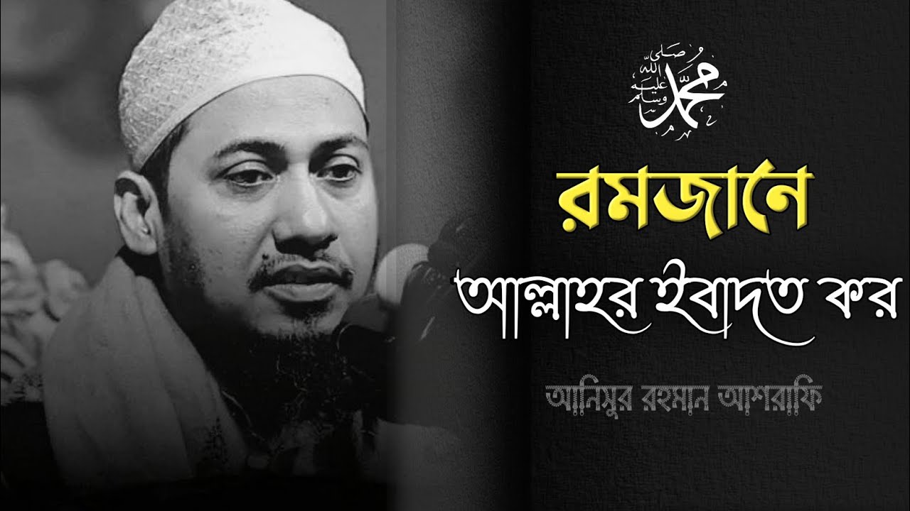 রমজানে আল্লাহর ইবাদত করার গুরুত্ব | আনিসুর রহমান আশরাফি | New Waz 2026