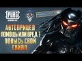 ПОМОЩЬ В ПРИЦЕЛИВАНИИ ПУБГ МОБАЙЛ! КАК ПОВЫСИТЬ СВОЙ СКИЛЛ? АВТОНАВОДКА PUBG MOBILE.