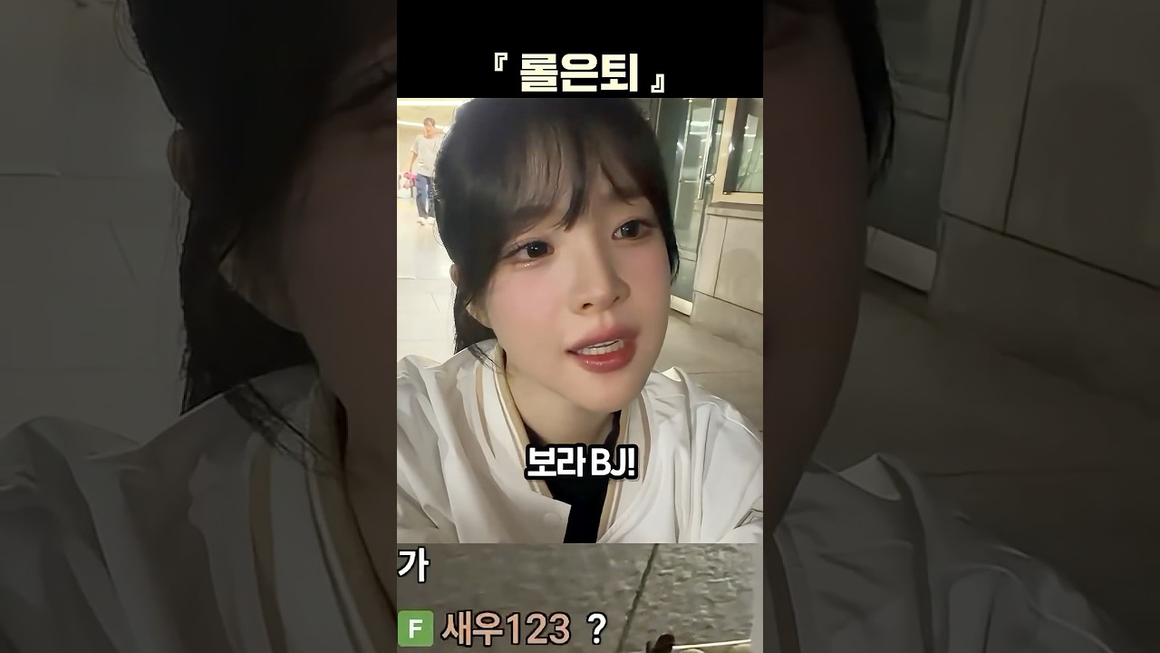 롤 은퇴하겠습니다