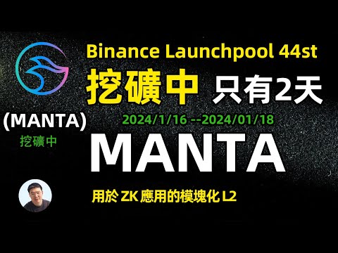 MANTA 幣安第44個新幣挖礦項目