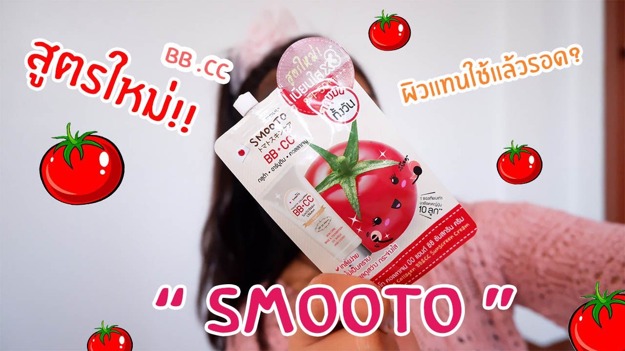 ร ว ว Cc ส ตรใหม Smooto Llistenjin Youtube