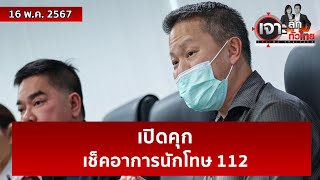 เปิดคุก...เช็คอาการนักโทษ 112  | เจาะลึกทั่วไทย | 16 พ.ค. 67