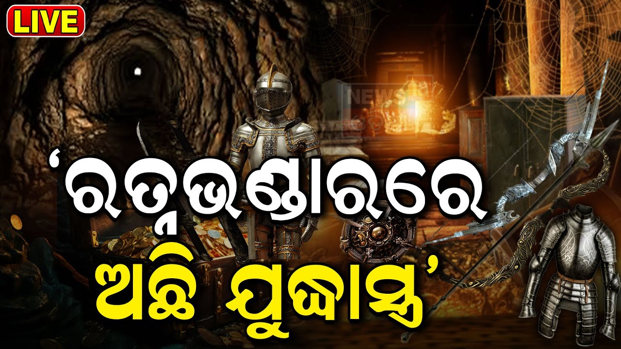 Live: ରତ୍ନଭଣ୍ଡାର ଭିତରେ ଯୁଦ୍ଧାସ୍ତ୍ର !Srimandir Ratna Bhandar |Ratna Bhandar Rahasya |Jagannath Temple