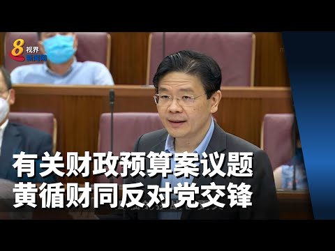 黄循财同反对党交锋有关财政预算案议题