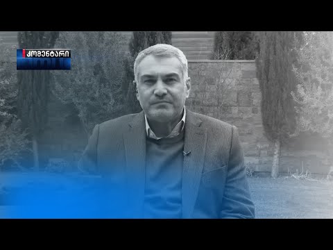 ვანო მაჭავარიანი | კომენტარი