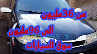 أسعار السيارات المستعملة في الجزائر اليوم10جويلية2021واد كنيس مع ارقام هواتف