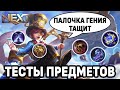 ТЕСТИРУЕМ ПРЕДМЕТЫ ПОСЛЕ ОБНОВЛЕНИЯ NEXT 2 MOBILE LEGENDS: BANG BANG