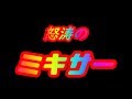 ブチコミ!ブチコミ!覚悟!ミキサーぶん回し!純正最強チームへの道!