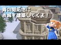 【ビルダーズ2建築】青の開拓地にお城を建てよう！～青のお城建築①～【作ってみた】