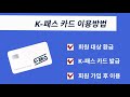 K-패스 출시! 대중교통비 절약과 편리한 이용 방법 안내 🚍