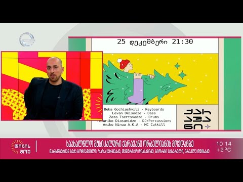 საახალწლო მუსიკალური ქარავანი ორბელიანის მოედანზე