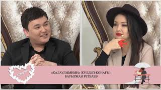 картинка: Қалаулымның жұлдыз қонағы Бауыржан Ретбаев! 345 бөлім! 04.02.2019ж.