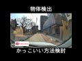 もっとかっこいい方法あったら教えて　（ドラレコ、車載映像、YOLO、RF-DETR、python、物体検出、画像認識、フィジカルAI、動体検知、機械学習）#ultralytics