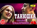 Танюшка Вячеслав Сидоренко ОБАЛДЕННАЯ ПЕСНЯ Новинки 2020