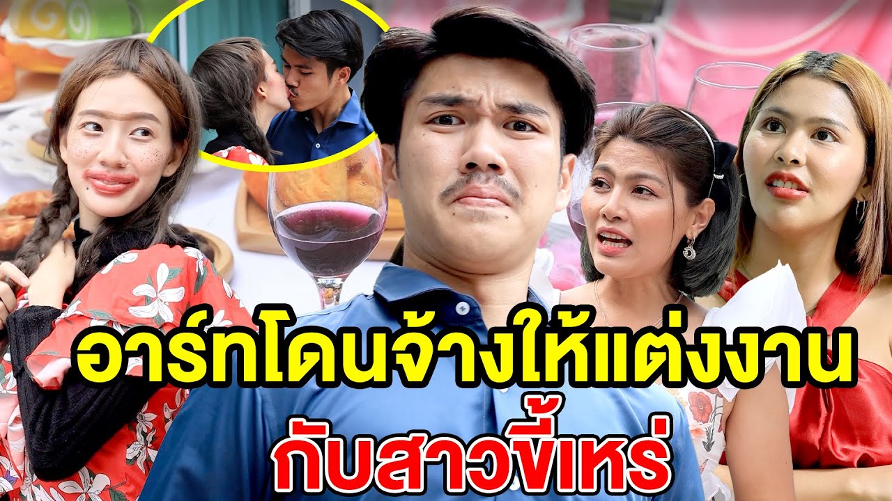 อาร์ท​โดu​จ้าv​ให้​แต่งงาน​กับ​สาว​ขี้เหร่/คนนี้ทำสิ่vฉลาดบนรถบัส - (ละครสั้น หนังสั้น) หนังสั้น GDF