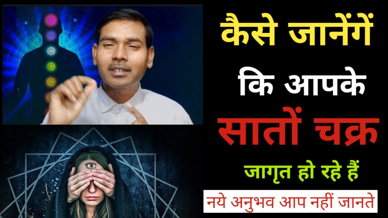 कुंडलिनी के सात चक्र जागृत होने के लक्षण | 7 Chakra Opening Symptoms | Divya Drishti/3rd Eye Kundali
