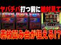 【凹み狙いが熱い!?】7月最新台導入直後 最速狙い目解説！スロプロ軍団すろらぼメンバーが新台「Lヤバチバ」を徹底解説します。