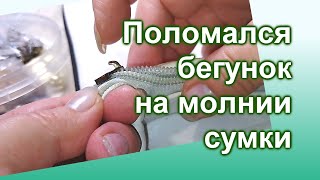 Как вставить собачку на молнии сумки (80)/Замена бегунка/Поломалось крепление для собачки/МК