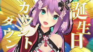 【誕生日カウントダウン】みんなでりつきんの誕生日を迎えよう！！【にじさんじ/桜凛月】