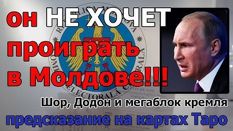 🧨Elections in Moldova, Shor, Dodon and PUTIN 👁Prediction on Tarot cards