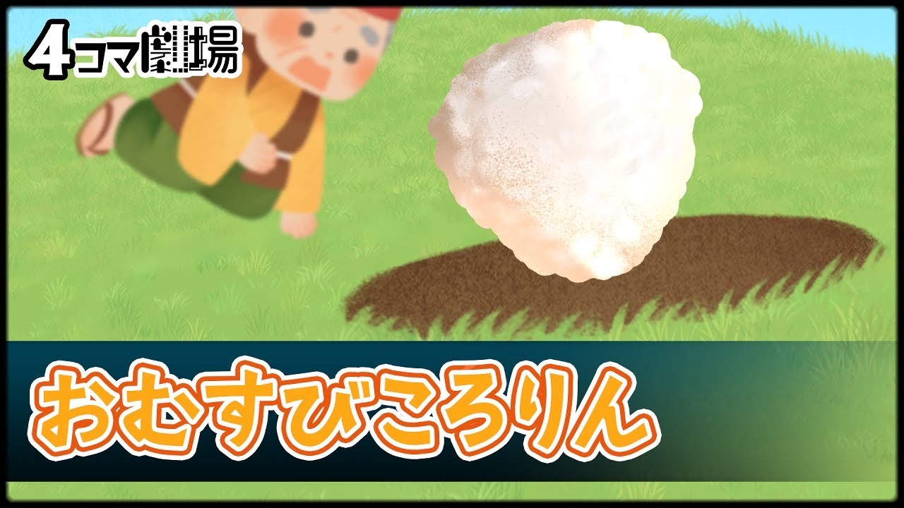紙芝居】おむすびころりん【日本昔話アニメーション】4コマ劇場 - YouTube