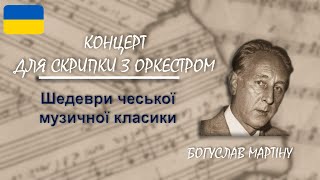 Концерт для скрипки з оркестром — Богуслав Мартіну | Шедеври чеської музичної класики
