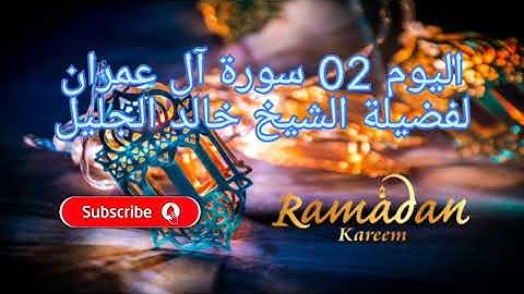 اليوم 02 إستمتع بالاستماع إلى القرآن الكريم كاملاً في شهر رمضان الكريم لفضيلة الشيخ خالد الجليل