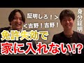 【イタナマ】吉野さんが免許失効して家に入れてもらえなくなった!!?