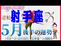 駄目かと思ったことの逆転勝利💪射手座♐さん【5月後半の運勢☆16日〜31日の流れ・仕事運・人間関係】#タロット占い #直感リーディング #2023