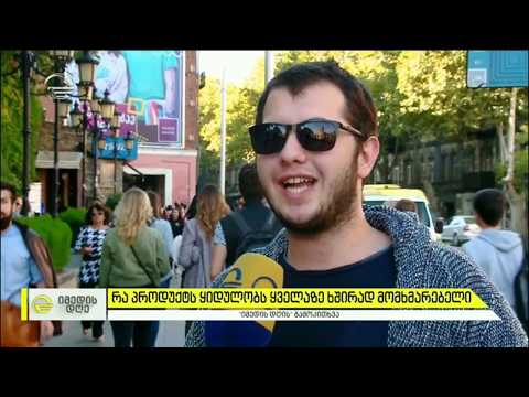 რა პროდუქტს ყიდულობს ყველაზე ხშირად მომხამრებელი? #ქუჩისგამოკითხვა